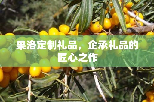 果洛定制礼品，企承礼品的匠心之作