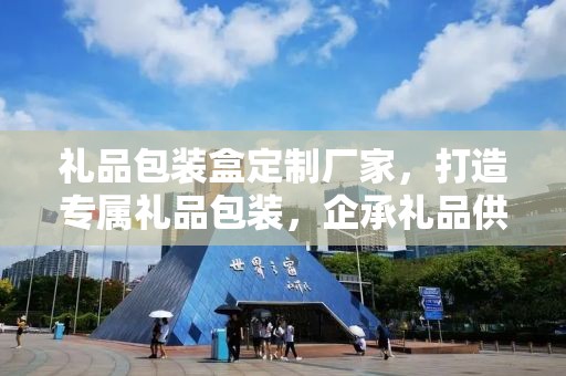 礼品包装盒定制厂家，打造专属礼品包装，企承礼品供应链助力商业发展